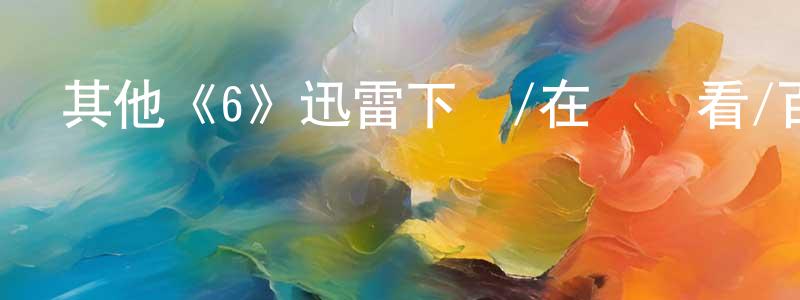 陳弘君發布其他《6》迅雷下載/在線觀看/百度云-都市/情感-美劇天堂
